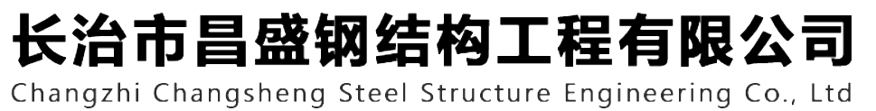 本公司是一家山西鋼結構，山西鋼結構框架，鋼結構制作，長治輕型鋼結構，輕鋼結構施工，山西多層網架，長治煤棚網架，煤棚網架安裝，太原門式鋼架，太原管桁架。如有鋼結構報價，輕型鋼結構價格，煤棚網架價格，管桁架報價上的問題歡迎來本公司咨詢。我公司是一家從業多年的輕鋼結構廠家。